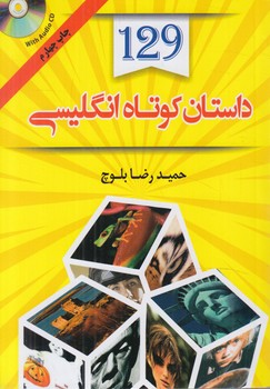 129داستان كوتاه انگليسي+CD(دانشيار)