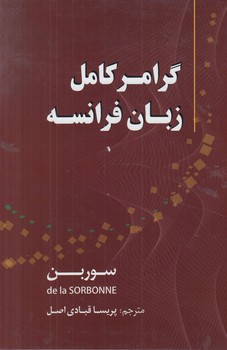 گرامركامل زبان فرانسه(دانشيار)%