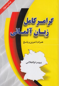 گرامركامل زبان آلماني@(دانشيار)