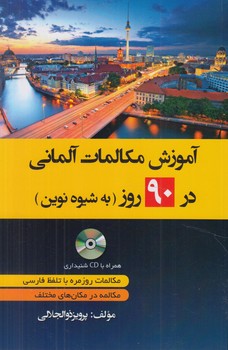 آموزش مكالمات آلماني در90روزبه شيوه نوين+CD@(دانشيار)