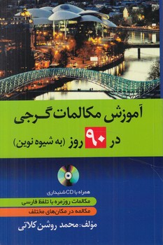 آموزش مكالمات گرجي در90روزبه شيوه نوين+CD@(دانشيار)