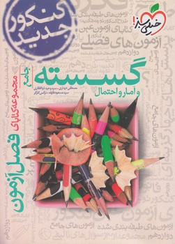 فصل آزمون گسسته وآمارواحتمال*(كتاب سبز)4103