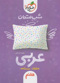 عربي هفتم،شب امتحان*(كتاب سبز)943