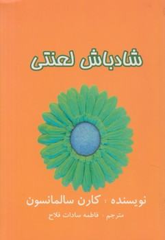 شادباش لعنتي(عالي تبار)