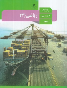 كتاب درسي رياضي3سال دوازدهم1400