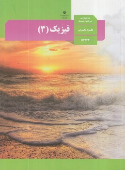 كتاب درسي فيزيك3سال دوازدهم تجربي1402