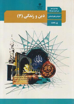 كتاب درسي دين وزندگي دوازدهم انساني1403