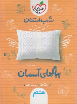 پيام هاي آسماني هشتم،شب امتحان*(كتاب سبز)948