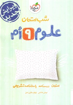 علوم نهم،شب امتحان*(كتاب سبز)954