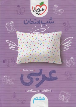 عربي هشتم،شب امتحان*(كتاب سبز)950