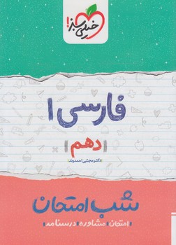 فارسي دهم،شب امتحان*(كتاب سبز)586