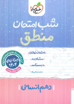 منطق دهم،شب امتحان1404(كتاب سبز)589