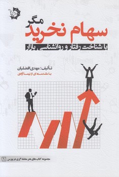 سهام نخريدمگر،باشناخت رفتاروروانشناسي بازار%(دانش پژوهان)