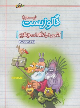 فاگوزيست،زيست خوار.تغييردراطلاعات وراثتي،فصل چهاردوازدهم$(فاگو)