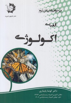 الفباي اكولوژي*(دانش پژوهان)