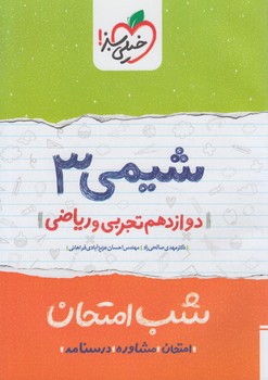 شيمي دوازدهم،شب امتحان*(كتاب سبز)4100