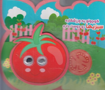چشمي فومي كوچولويه ورزشكاره سبزيهارودوست داره*(آريانوين)