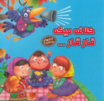 كتابهاي يادگاري9،كلاغه ميگه قارقار...(آريانوين)%
