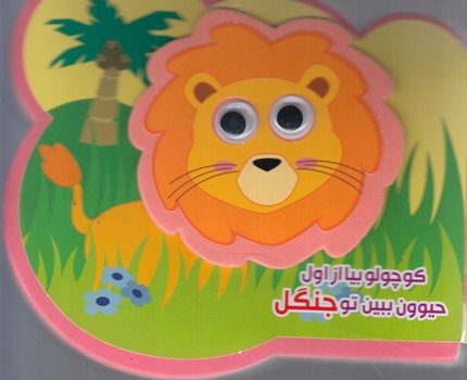 چشمي فومي كوچولوبياازاول حيوون ببين توجنگل*(آريانوين)