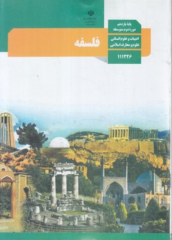 كتاب درسي فلسفه يازدهم1402