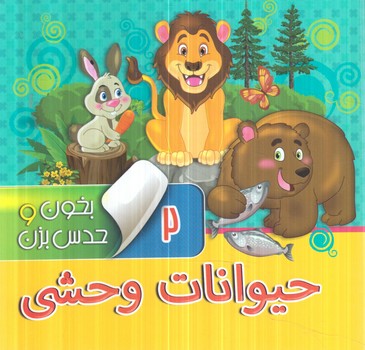 بخون وحدس بزن2،حيوانات وحشي*(آريانوين)