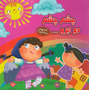 كتابهاي يادگاري11،چشم چشم دوابرو...(آريانوين)%