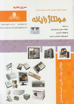 تست مونتاژرايانه(فني وحرفه اي)