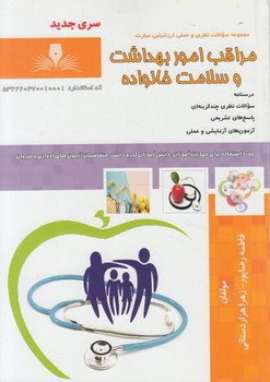 تست مراقب اموربهداشت وسلامت خانواده$(فني وحرفه اي)