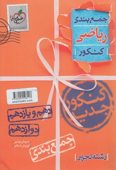 جمع بندي رياضي كنكور10+11+12تجربي&(كتاب سبز)4112