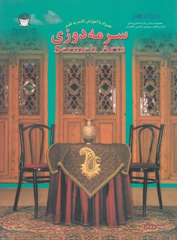 دنياي هنرسرمه دوزي همراه باآموزش قدم به قدم،رحلي(حافظ)