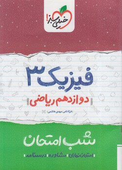 فيزيك دوازدهم رياضي،شب امتحان*(كتاب سبز)4096