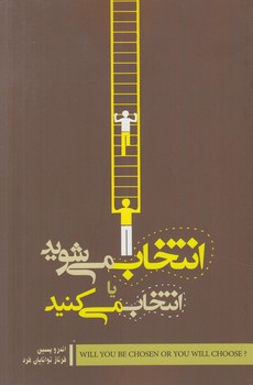 انتخاب مي شويدياانتخاب مي كنيد(صبح صادق)