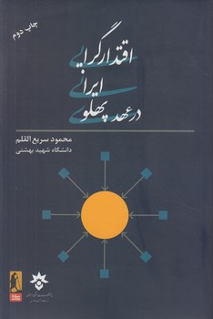 اقتدارگرايي ايراني درعهدپهلوي(گاندي)