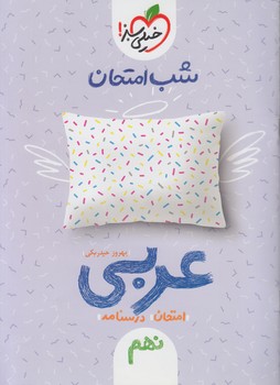 عربي نهم،شب امتحان*(كتاب سبز)957