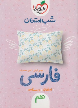 فارسي نهم،شب امتحان*(كتاب سبز)951