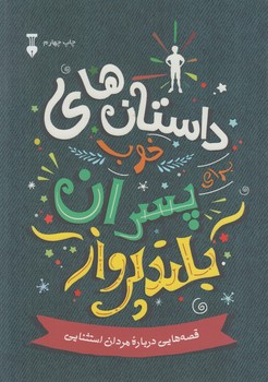 داستان هاي خوب پسران بلندپرواز1(نشرنو)%