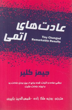 عادت هاي اتمي&(پرديس آباريس)