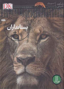 شاهدعيني،پستانداران@(نردبان سبز)