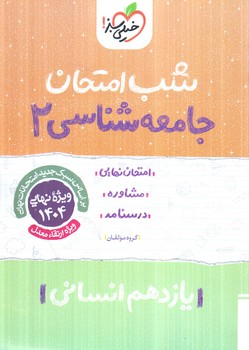 جامعه شناسي يازدهم،شب امتحان1403(كتاب سبز)928