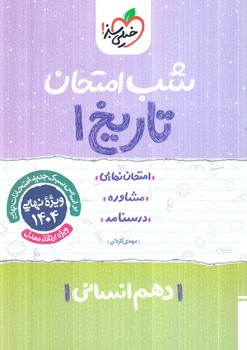 تاريخ دهم انساني،شب امتحان(كتاب سبز)620