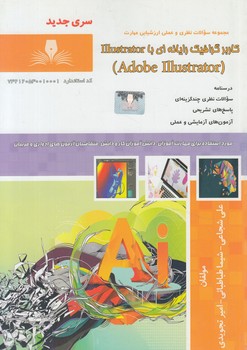 تست كاربرگرافيك رايانه اي باILLUSTRATOR%(فني وحرفه اي)