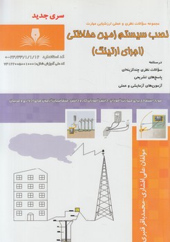 تست نصب سيستم زمين حفاظتي،اجراي ارتينگ%(فني وحرفه اي)