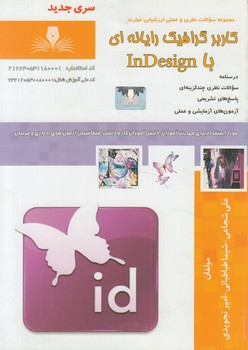 تست كاربرگرافيك رايانه اي باINDESIGN%(فني وحرفه اي)