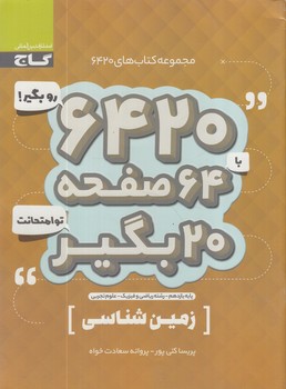 6420روبگيربا64صفحه20بگيرتوامتحانت زمين شناسي يازدهم(گاج)