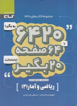 6420روبگيربا64صفحه20بگيرتوامتحانت رياضي وآماريازدهم(گاج)