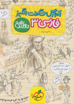 آموزش شگفت انگيزفارسي دوازدهم*(كتاب سبز)4121