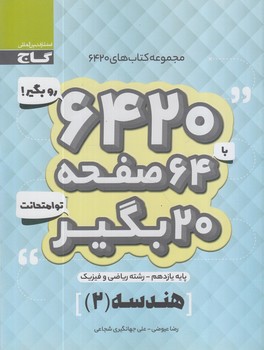 6420روبگيربا64صفحه20بگيرتوامتحانت هندسه يازدهم(گاج)