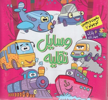 كتاب پازل وسايل نقليه،بخون وبچين كوچولو7*(آريانوين)