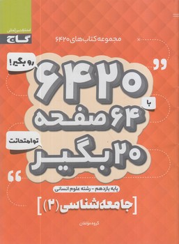 6420روبگيربا64صفحه20بگيرتوامتحانت جامعه شناسي يازدهم(گاج)