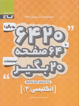 6420روبگيربا64صفحه20بگيرتوامتحانت انگليسي يازدهم(گاج)